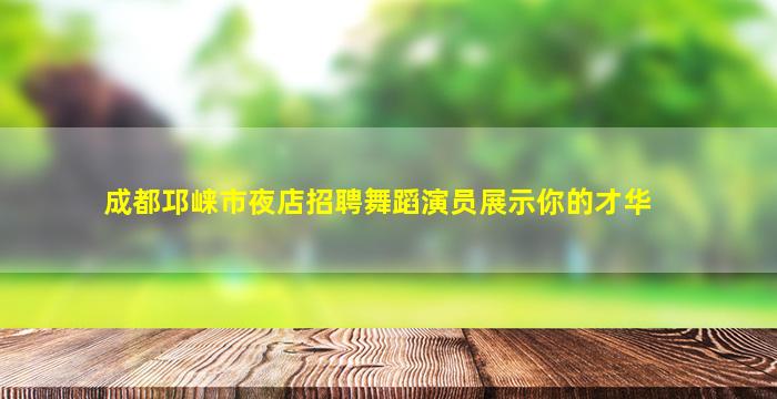聊城酒吧招聘