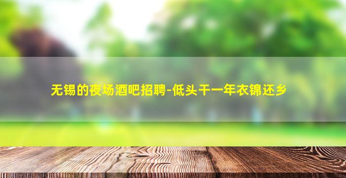 铜陵夜总会招聘