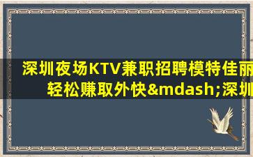 怀化KTV招聘