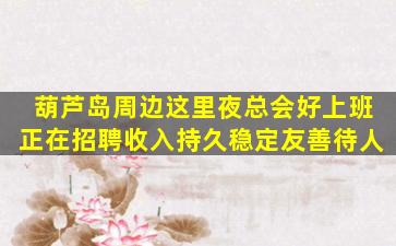 江门夜场招聘