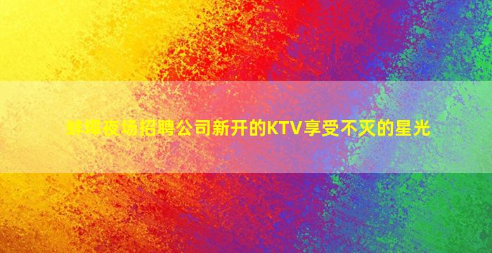临沂酒吧招聘